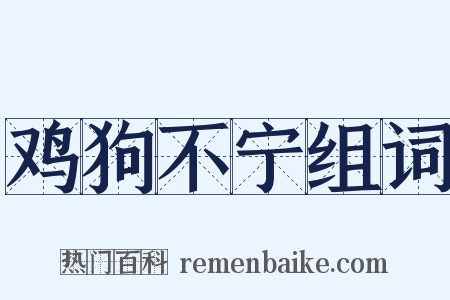 鸡狗不宁组词是什么意思的图片